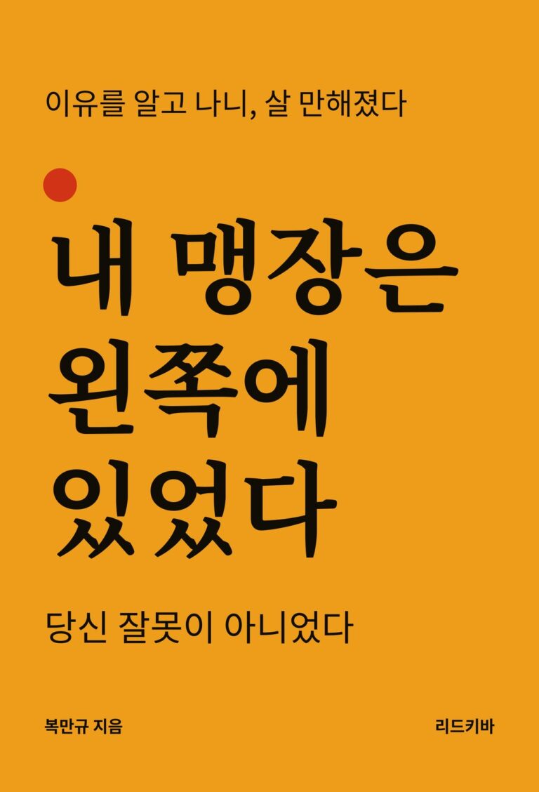 내 맹장은 왼쪽에 있었다