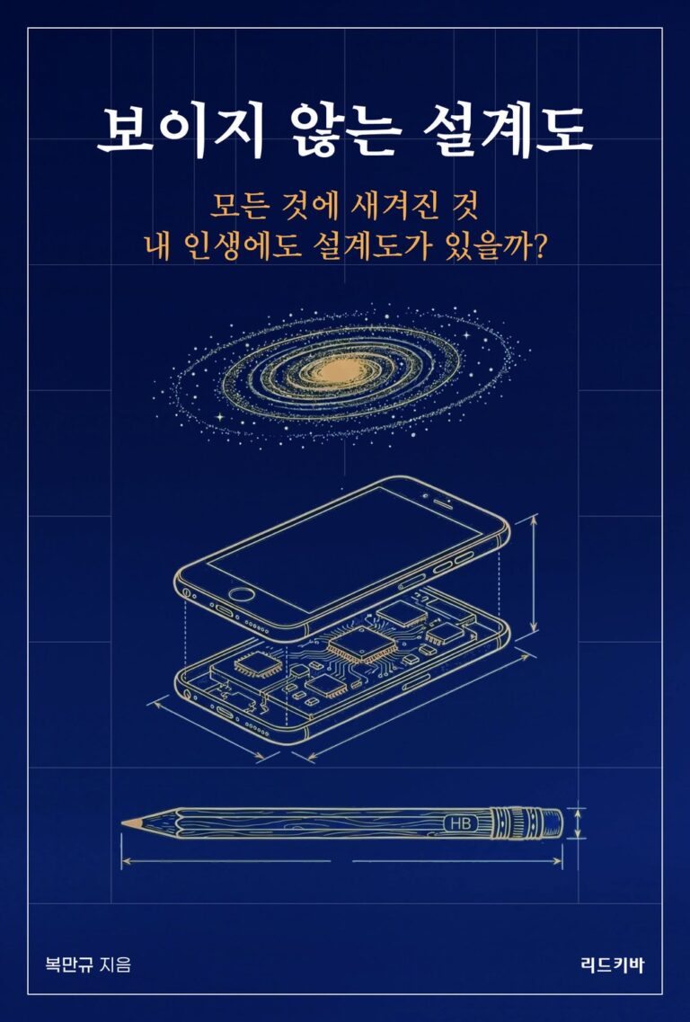 보이지 않는 설계도
